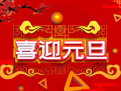 赏金国际精密机械元旦放假通知